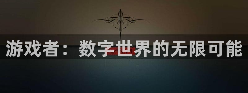 沐鸣2娱乐平台：游戏者：数字世界的无限可能