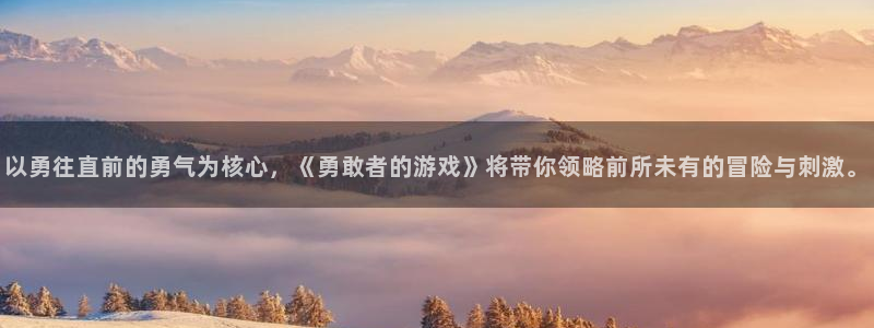 沐鸣2登录优先渠道：以勇往直前的勇气为核心，《勇敢者的游戏》
