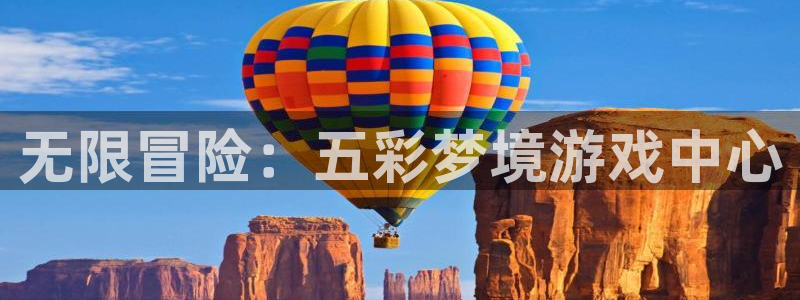 沐鸣2代理官网：无限冒险：五彩梦境游戏中心