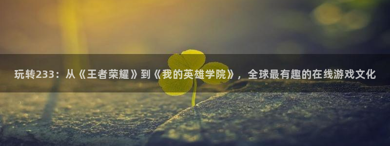 沐鸣2是什么类型的游戏：玩转233：从《王者荣耀》到《我的英