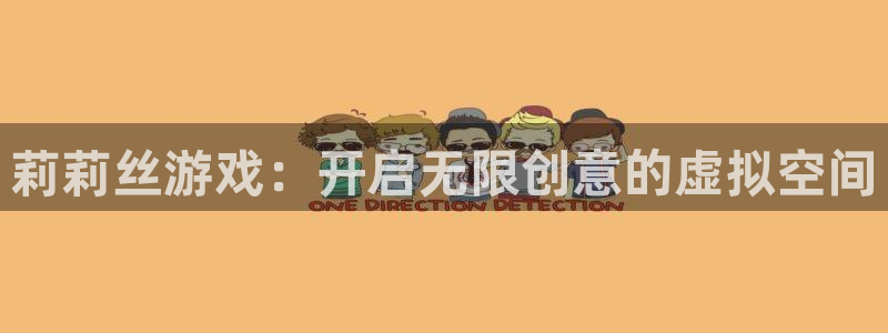 沐鸣2娱乐注册平台：莉莉丝游戏：开启无限创意的虚拟空间