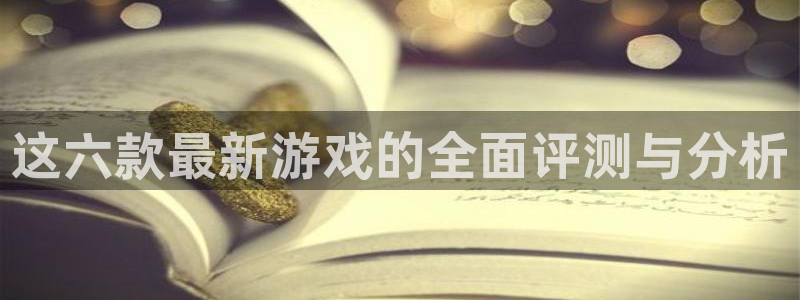 沐鸣2娱乐登录测速：这六款最新游戏的全面评测与分析