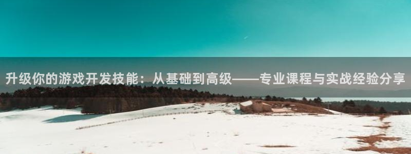 沐鸣2代理注册：升级你的游戏开发技能：从基础到高级——专业课