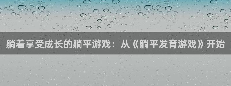 沐鸣2平台代理注册：躺着享受成长的躺平游戏：从《躺平发育游戏