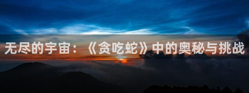 沐鸣2app官方下载最新版本功能介绍：无尽的宇宙：《贪吃蛇》